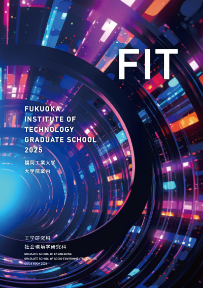FIT 福岡工業大学大学院パンフレット