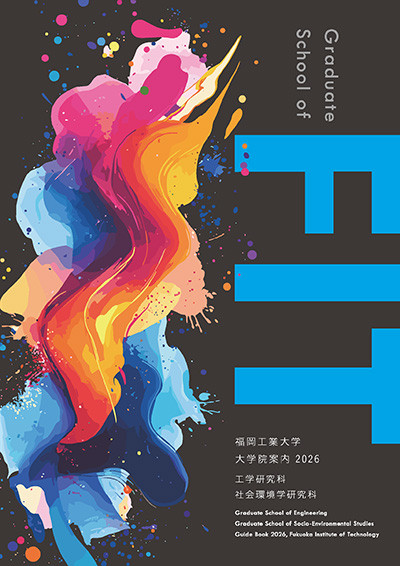 FIT 福岡工業大学大学院パンフレット