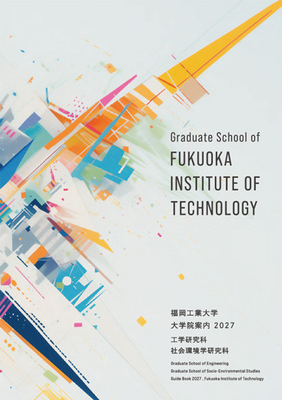 FIT 福岡工業大学大学院パンフレット